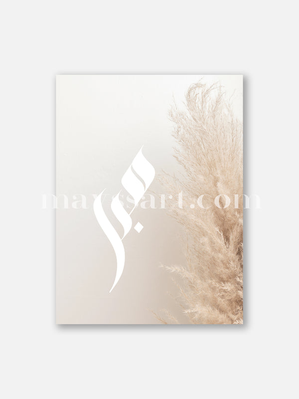 Sabr Calligraphy Pampa Background - Poster