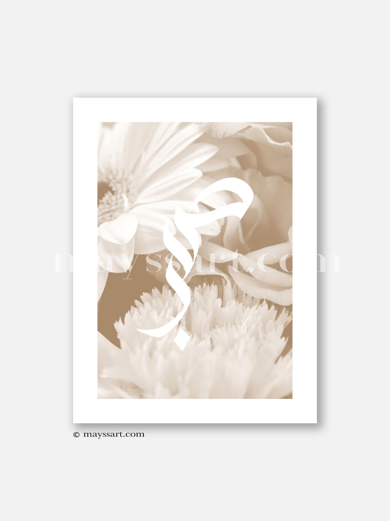 Sabr Bouquet Beige - Poster