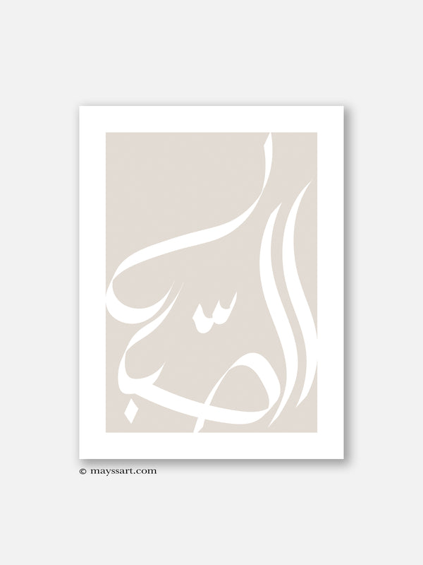 Al Sabr Calligraphy Beige - Poster