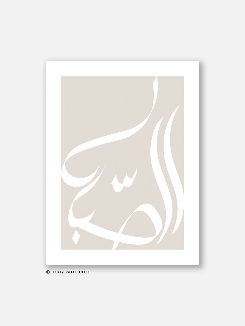 Al Sabr Calligraphy Beige - Poster