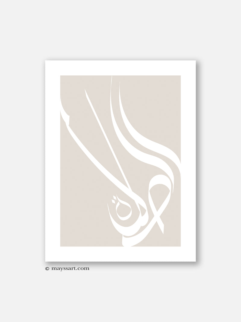 Al Salat Calligraphy Beige - Poster