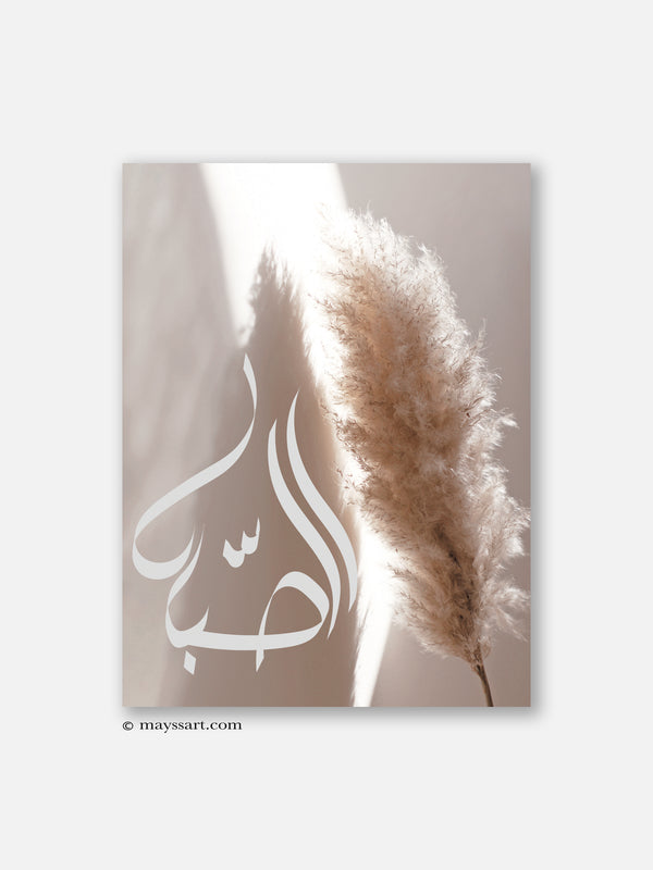 Al Sabr Beige Pampas - Poster