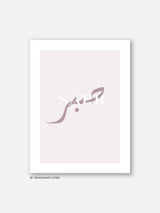 Sabr Patience Pink - Poster