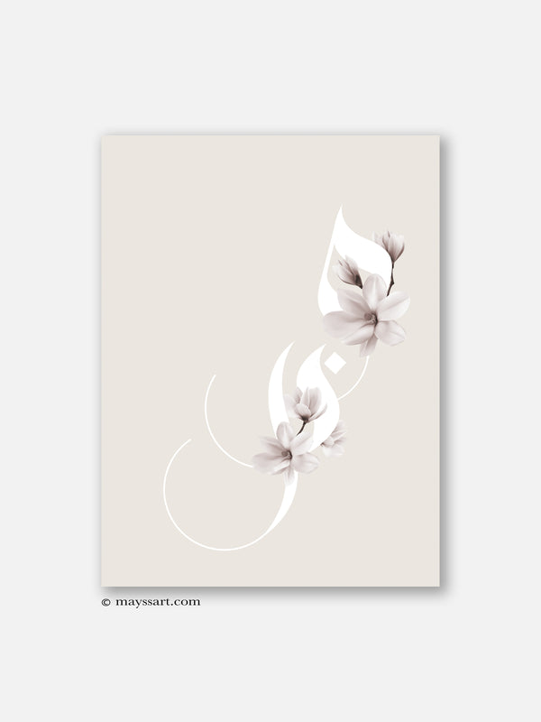 Sabr Calligraphy Floral - Poster