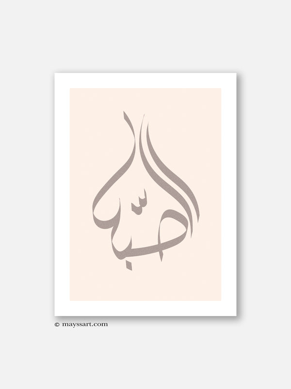 Sabr Pink Calligraphy Style - Poster