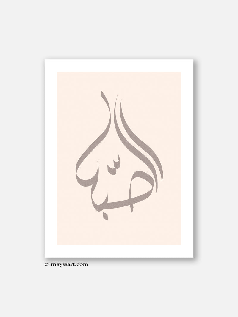 Sabr Pink Calligraphy Style - Poster